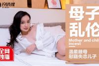 91CM-015 母子亂倫溫柔繼母慰藉失戀兒子