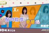 JDKR029 抗日奇俠 NO29 配對軟件爸爸活