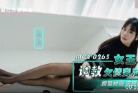 MCY-0265 女王調教欠債窮發小 報覆村霸瘋狂榨精 兜兜