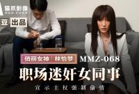 MMZ-068 職場迷奸女同事 宣示主權強制偷情