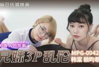 MPG-0042 真實兄弟3P亂倫不可告人的性癖 韓棠 賴畇希