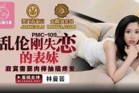 PMC-109 亂倫剛失戀的表妹