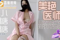 XJX0046 美艷醫師用色色的療法治好了我的病 小糖糖