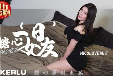 一日女友 糖心系列 NicoLove