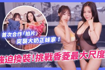 頂級美乳 蘇暢×香菱合體