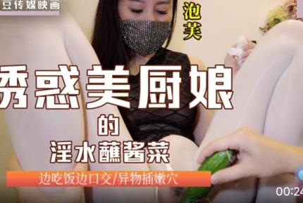 誘惑美廚娘的淫水蘸醬菜 邊吃飯邊口交 異物插嬾穴 泡芙