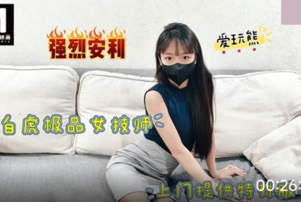 極品白虎女技師上門提供特殊服務