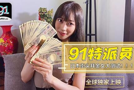 91CM-014 91特派員 日本街頭拜金女大測試！