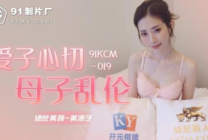 91KCM-019 愛子心切母子亂倫