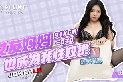 91KCM-030 閔閔 女友媽媽也成為我性奴隸