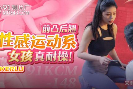 91KCM-148 前凸後翹性感運動系女孩真耐操