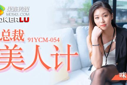 91YCM-054 總裁美人計