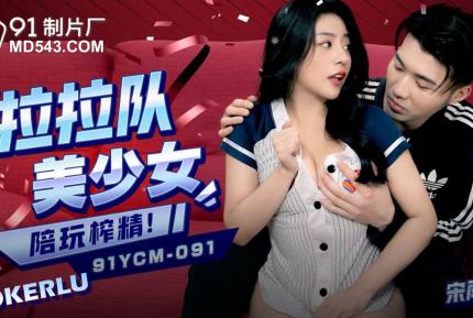 91YCM-091 啦啦隊美少婦陪玩榨精