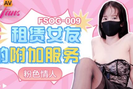 FSOG-009 租賃女友的附加服務