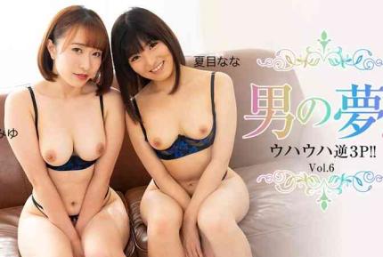 HEYZO-2517 男人的夢想！快樂的逆3P！！Vol.6 森田美優 夏目奈奈