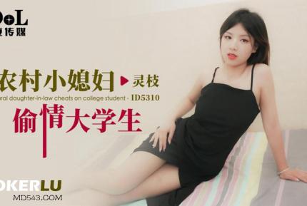 ID5310 農村小媳婦偷情大學生