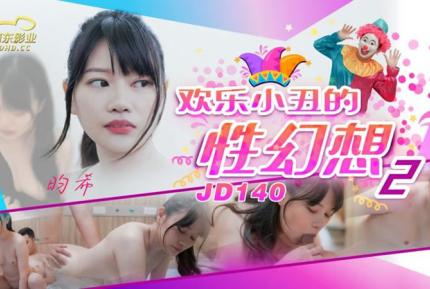 JD140 歡樂小丑的性幻想2 昀希