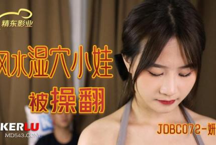 JDBC072 風水濕穴小娃被操翻