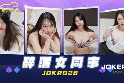 JDKR026 抗日奇俠 NO26 醉酒女同事