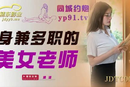 JDTC001 身兼多職的美女老師