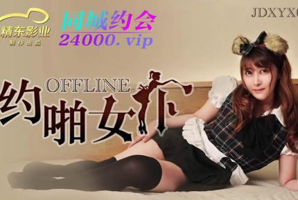 JDXYX004 OFFLINE喲啪女僕