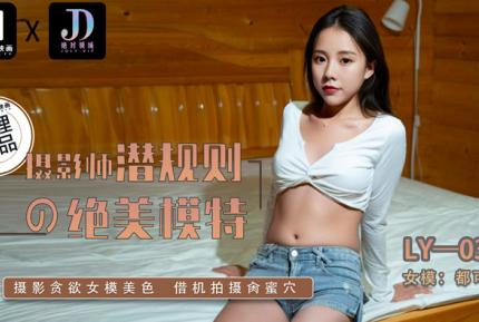 LY-033 攝影師潛規則的絕美模特