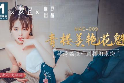 MAD-009 青樓美艷花魁 被誘騙強姦揮淚求饒 文冰冰