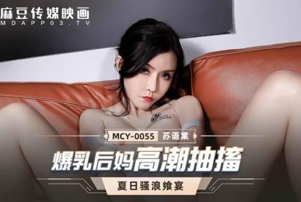 MCY-0055 爆乳後媽高潮抽搐