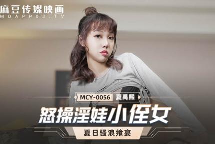 MCY-0056 怒操淫娃小侄女