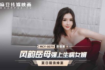 MCY-0079 風韻岳母強上生病女婿