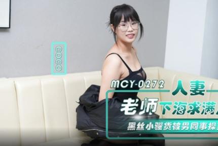 MCY-0272 人妻老師下海求滿足 黑絲小騷貨被男同事操爽 CoCo