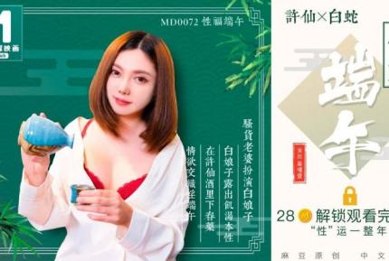 MD-0072 性福端午 白娘子露出即可本性 羅瑾萱