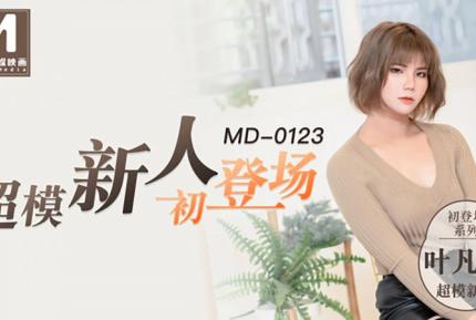 MD-0123 超模美腿女大學生 葉凡舒