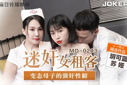 MD-0203 迷姦女租客 變態母子的強姦性僻