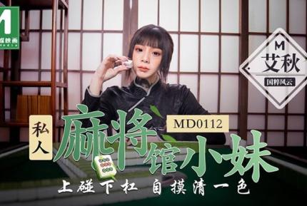 MD0112 私人麻將館的打工小妹上碰下杠自摸清一色