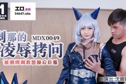 MDX-0049 剎那的凌辱拷問 被捆綁調教怒草後臣服 沈娜娜