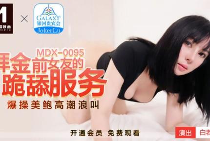 MDX-0095 拜金前女友的跪舔服務 爆操美鮑高潮浪叫 白若冰