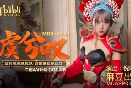 MDX-0212 虞姬嘆臨終夙願狂交歡 四面楚歌弒紅顏 倪哇哇 