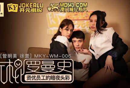 MKY-WM-06 管明美 徐蕾 光棍羅曼史 資優員工的暗夜頭彩 