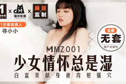 MMZ-001 少女情懷總是濕了全新無套 尋小小