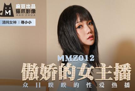 MMZ-012 傲嬌的女主播 眾目睽睽的性愛熱播 尋小小