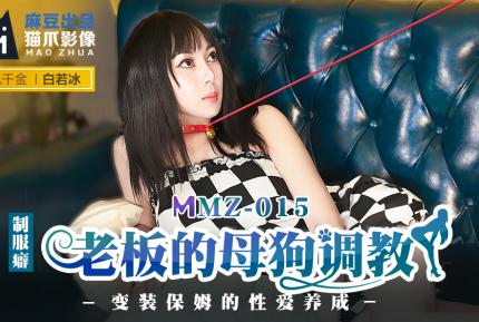 MMZ-015 老闆的母狗調教 變裝保姆的性愛養成 白若冰