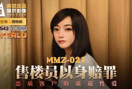 MMZ-021 售樓員以身賠罪 惡質客戶的霸道性愛 顧桃桃