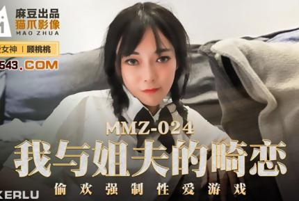 MMZ-024 我與姐夫的畸戀 偷歡強制性愛遊戲 顧桃桃