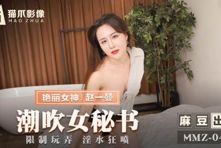 MMZ-041 潮吹女秘書