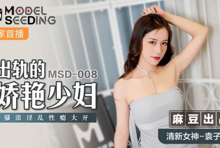 MSD-008 出軌的妖艷少婦 騷浪淫亂性癮大開 袁子儀