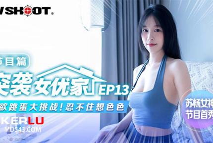 MTVQ1-EP13-1 突襲女優家 節目篇 淫欲跳蛋大挑戰 忍不住想色色