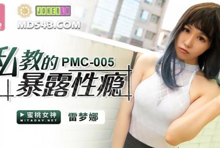 PMC-005 私教的暴露性癮 雷夢娜