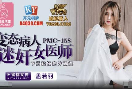 PMC-158 變態病人迷姦女醫師 下藥猛操高冷騷逼