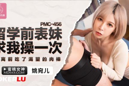 PMC-456 留學前表妹求我操一次 分離前吃了渴望的肉棒